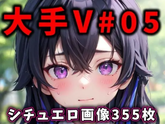 大人気Vtuberのエロ画像集 05