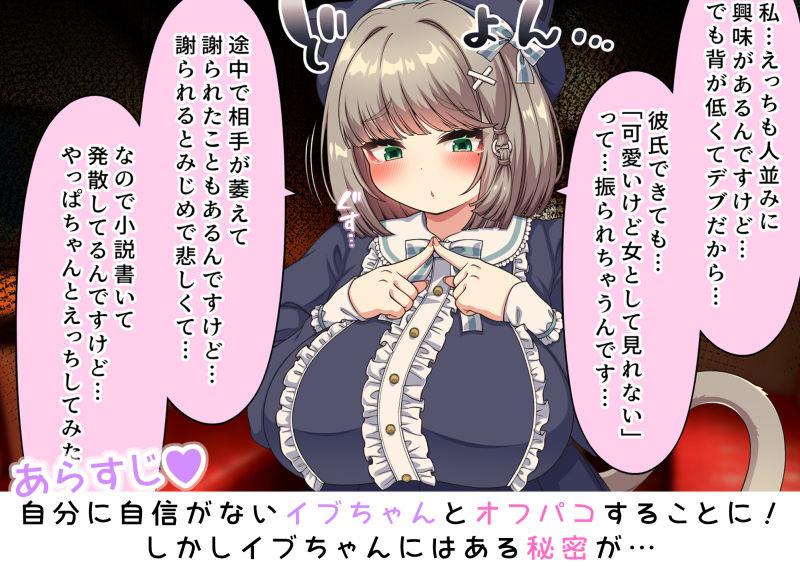 どえむ妄想裏垢女子のネコミミぽっちゃり爆乳少女をたっぷりいじめてあげる話