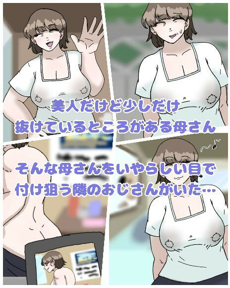 母とおじさんと盗撮と屍 意識不明となった母さんの第一発見者はいつも母さんにセクハラしまくっていたおじさんだった