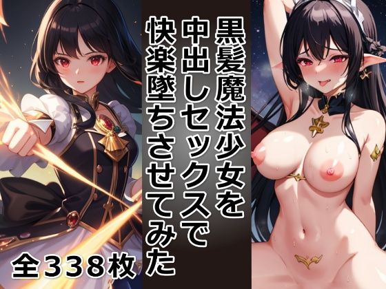 黒髪魔法少女を中出しセックスで快楽墜ちさせてみた