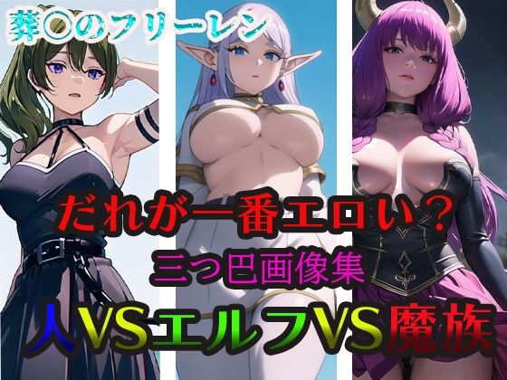 葬○のフリーレン だれが一番エロい？ 人VSエルフVS魔族