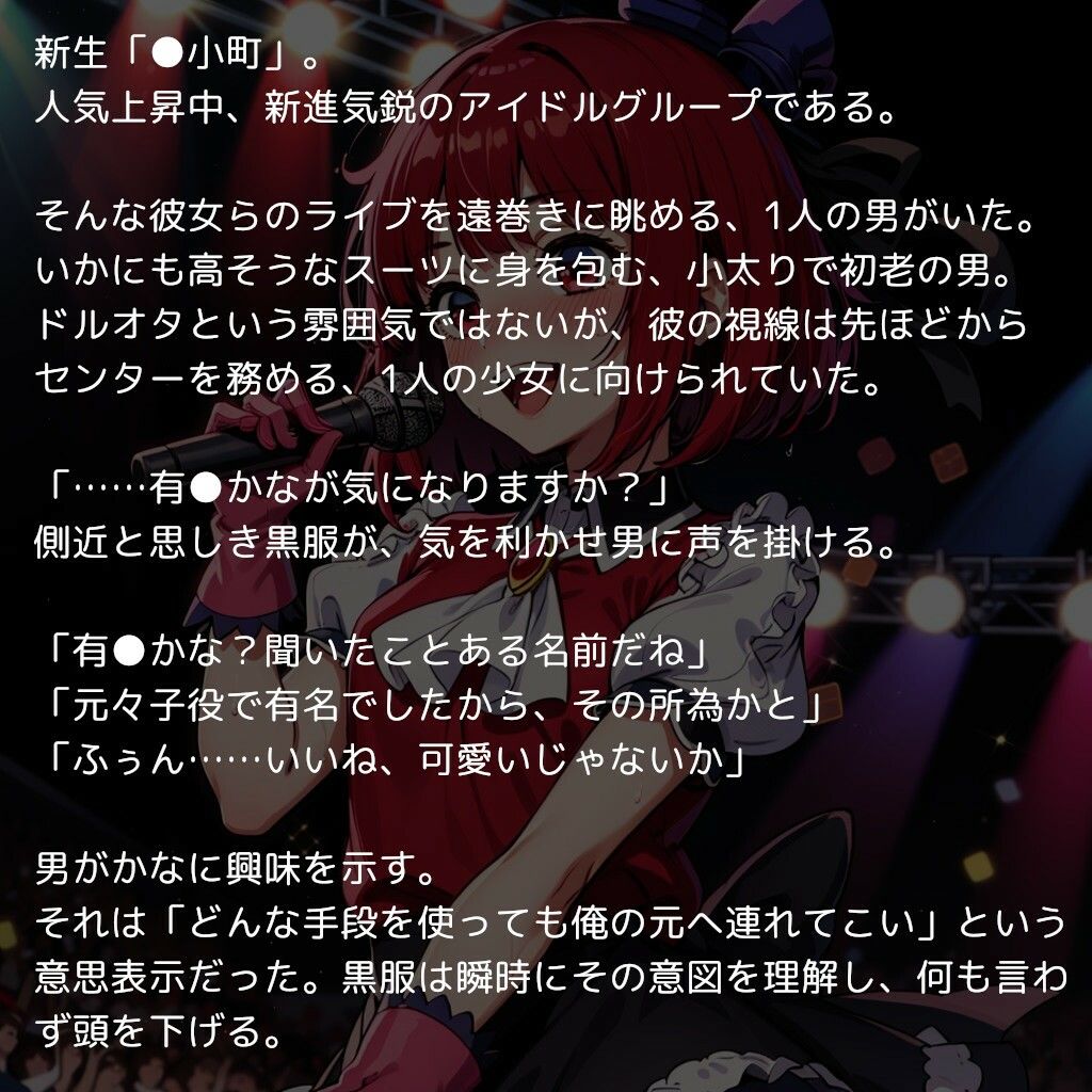 推〇の子たちの枕営業記録 〜人気アイドルグループの全メンバーがおっさんの精子で孕むまで〜