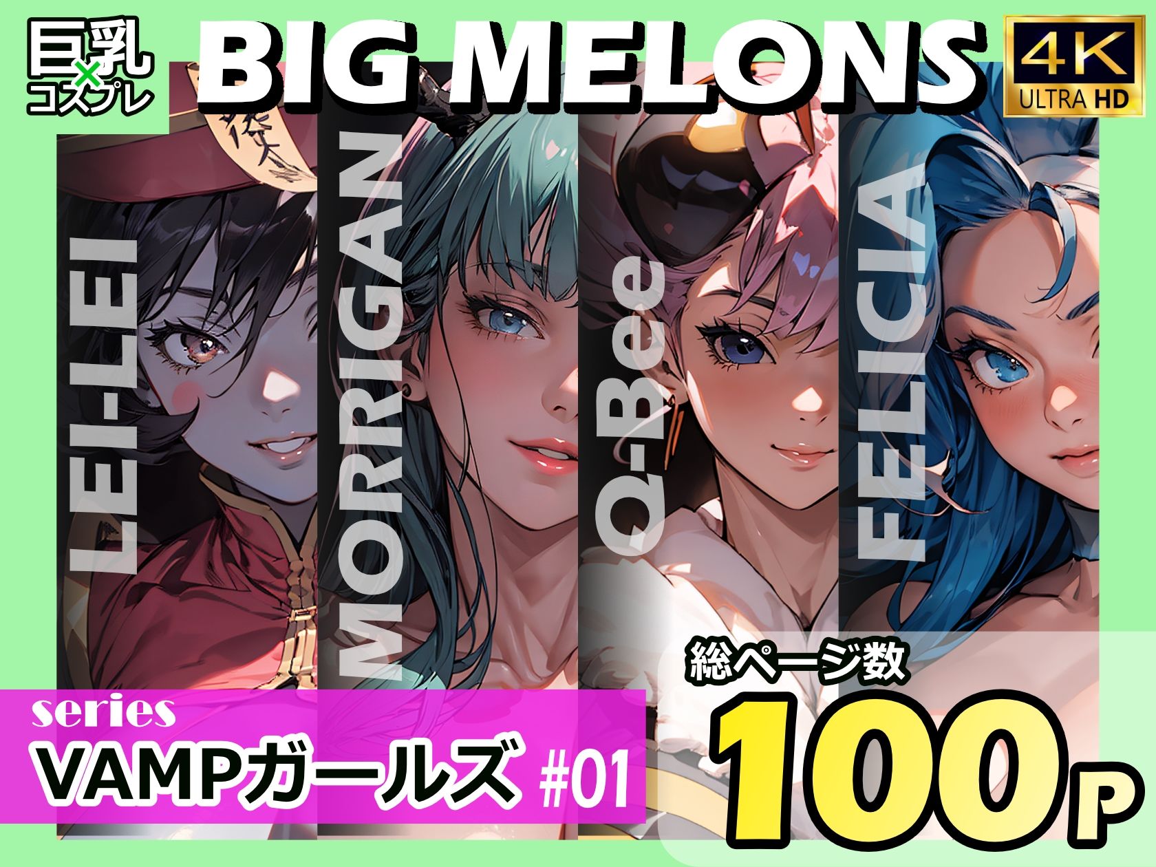 BIG MELONS seriesVAMPガールズ ＃01