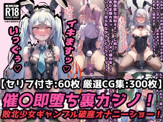 催〇即堕ち裏カジノ！ギャンブル破産の敗北少女は強〇オナニーでアヘ顔連続絶頂！【セリフ付き60枚＋ CG集300枚】