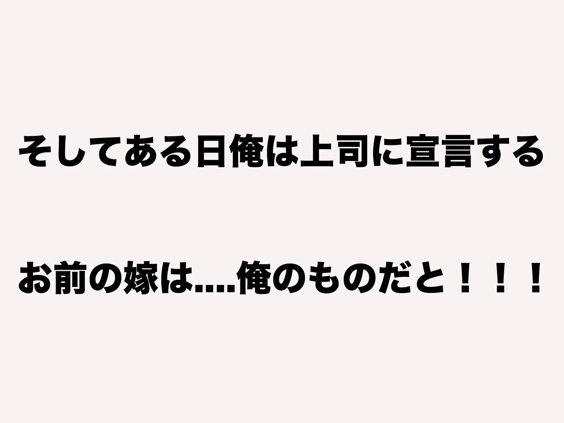 理不尽パワハラ上司のおっとり純朴巨乳妻〜中出し寝取ってすっきり復讐果たしちゃう話〜