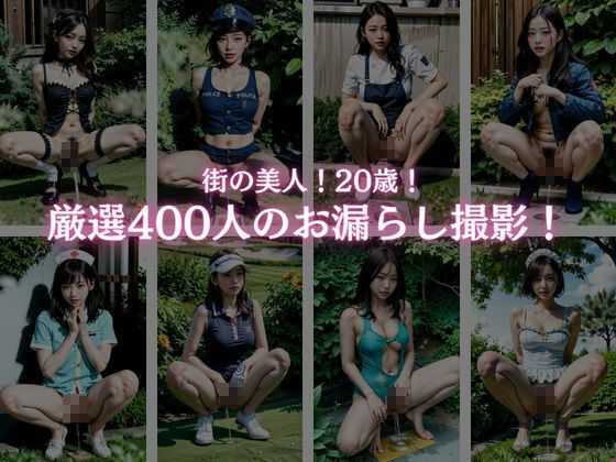 素人街角美人お漏らしスナップ写真集！400人