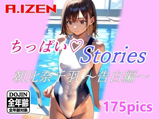 ちっぱいハートStories 朝比奈千羽 〜告白編〜