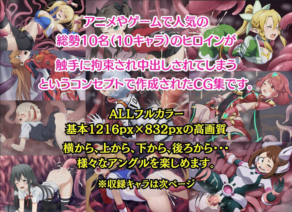 触手に犯●れ中出しされる10名のヒロインたち