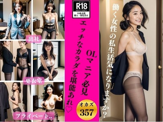 【OLマニア必見357人】スケベでエッチなカラダを堪能あれ？