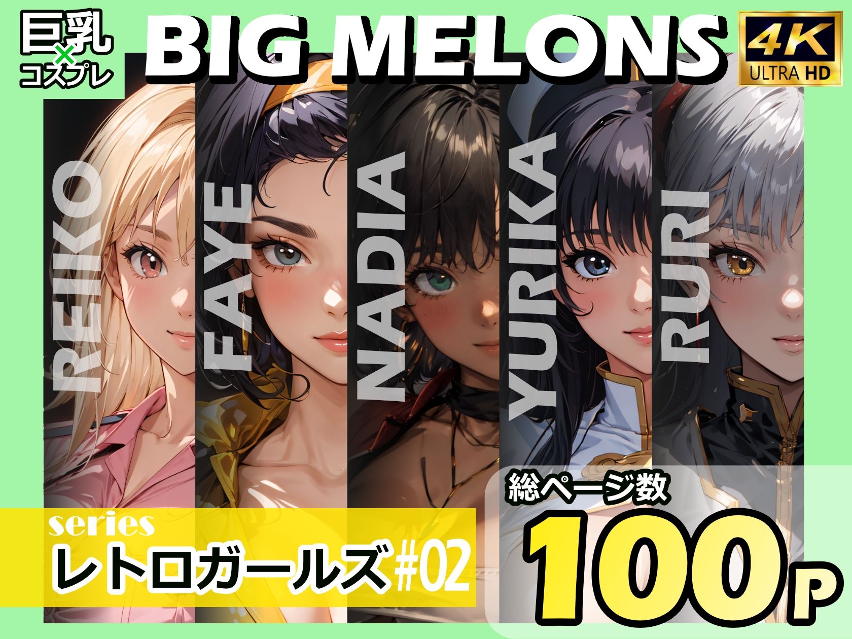 BIG MELONS seriesレトロガールズ ＃02