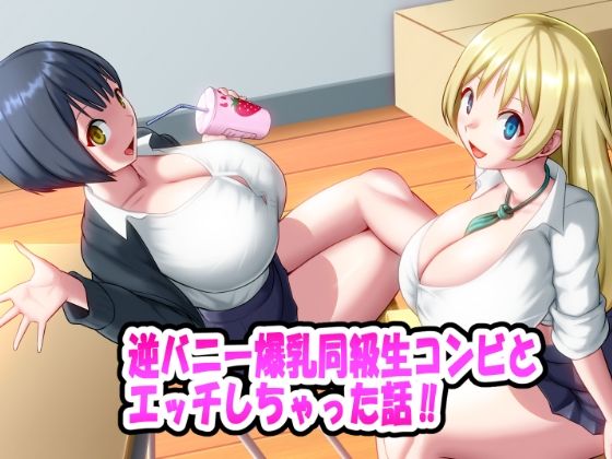 逆バニー爆乳同級生コンビとエッチしちゃった話！！