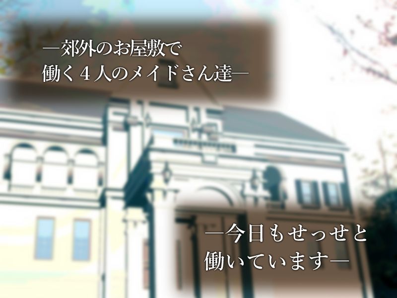 種付けプレス尻並べ〜メイドさん編〜