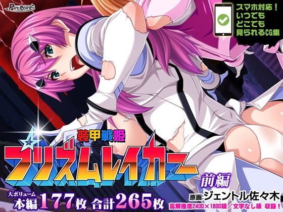 【CG集】装甲戦姫プリズムレイカー〜正義のヒロイン屈辱の洗脳催●調教〜 前編