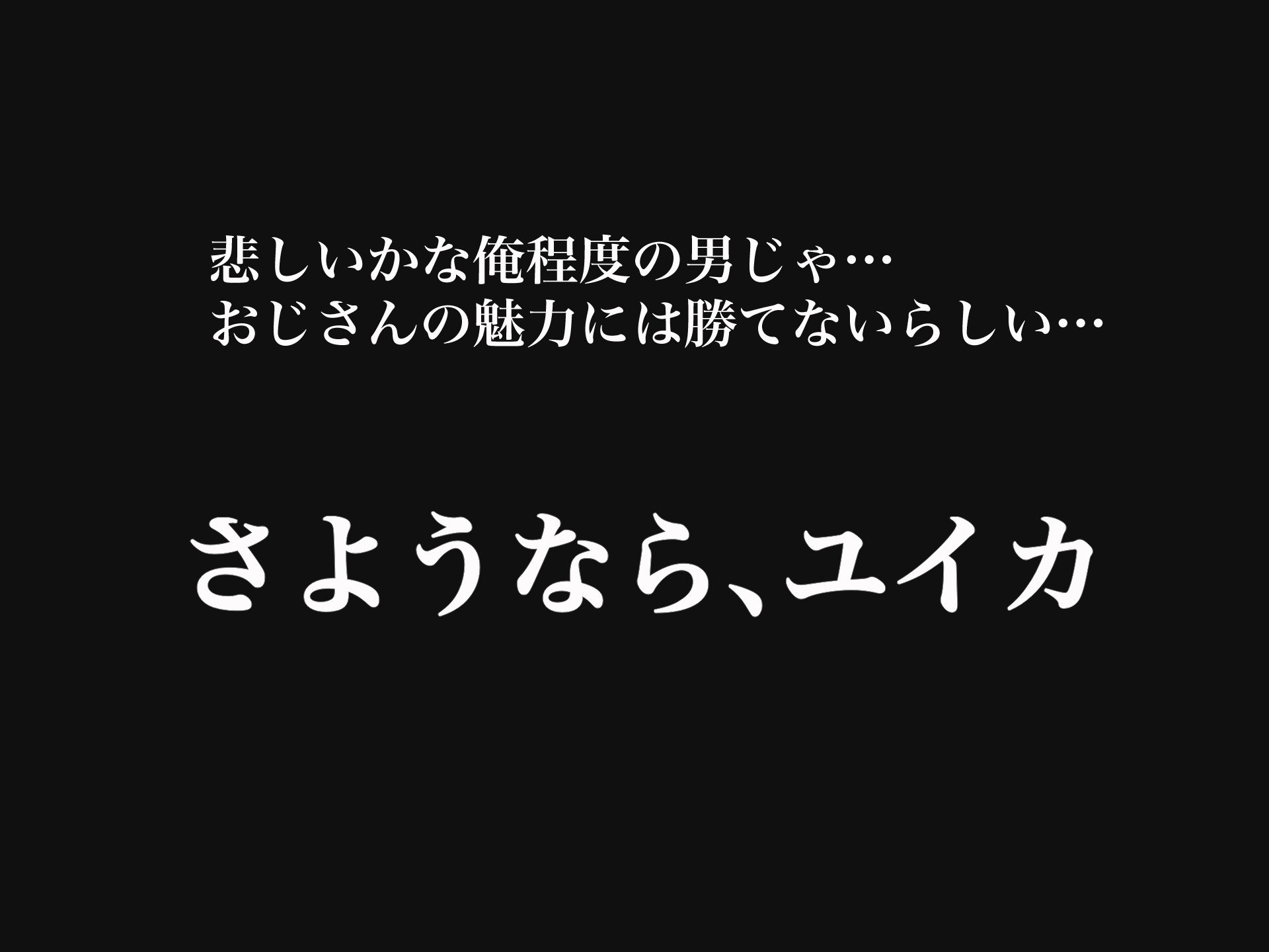 俺の大切で大好きな幼馴染ユイカが気持ち悪いおじさんのちんぽにゾッコンになる話