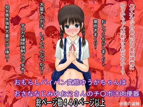 おもらしパイパン変態ゆうかちゃんは おさななじみのお父さんのチ○ポ汁肉便器