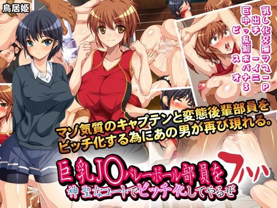 巨乳●●バレーボール部員を神聖なコートでビッチ化してやるぜ フハハ