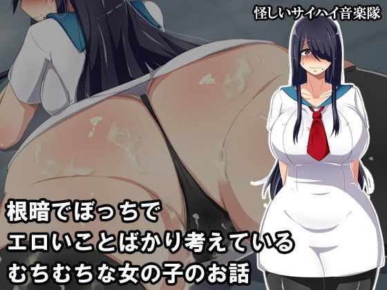 根暗でぼっちでエロいことばかり考えているむちむちな女の子のお話