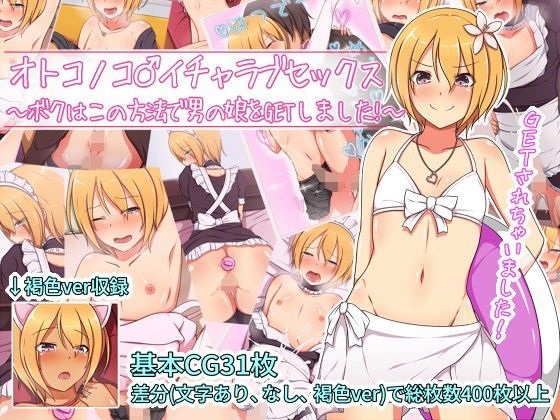 オトコノコ♂イチャラブセックス 〜ボクはこの方法で男の娘をGETしました！〜