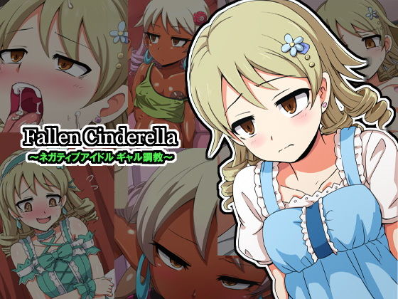 Fallen Cinderella 〜ネガティブアイドル ギャル調教〜