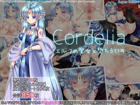 Cordelia エルフの聖女と堕ちる日々