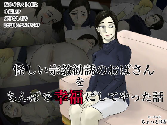 怪しい宗教勧誘おばさん10作品超総集編パック