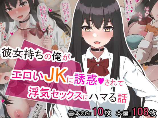 彼女持ちの俺がエロいJKに誘惑されて浮気セックスにハマる話