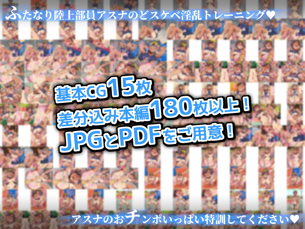 ふたなり陸上部員 淫乱どスケベ育成計画 〜アスナのオチンポいっぱい特訓してください〜