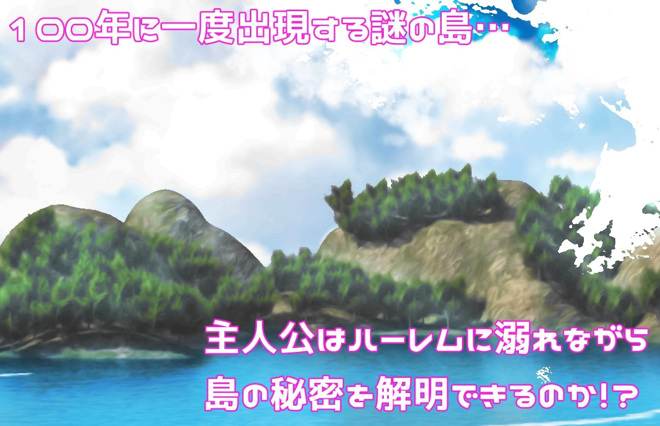 100人とハーレム乱交しないと出れない島