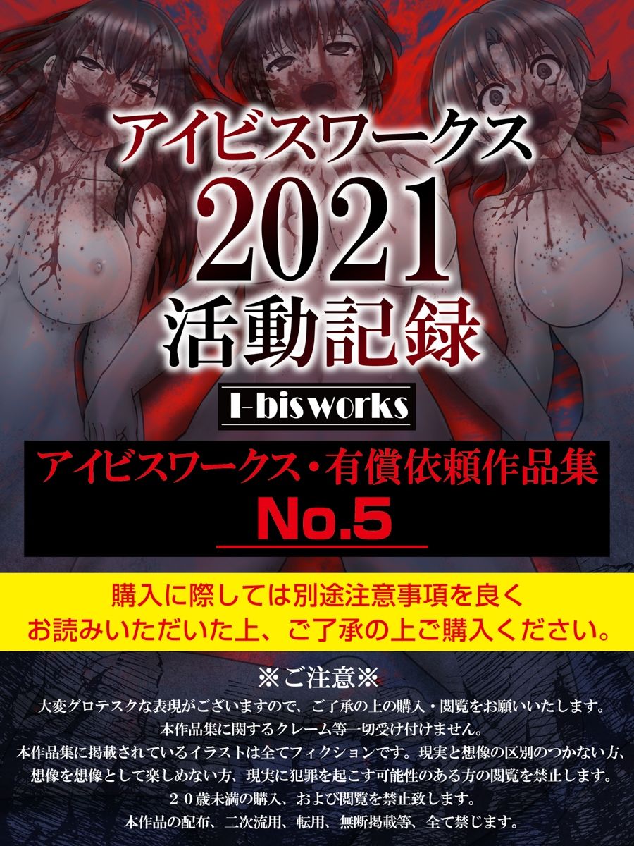 アイビスワークス・有償依頼作品集No.5（2021活動記録）