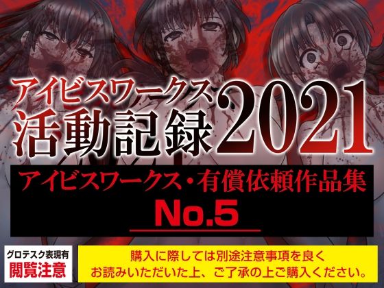 アイビスワークス・有償依頼作品集No.5（2021活動記録）