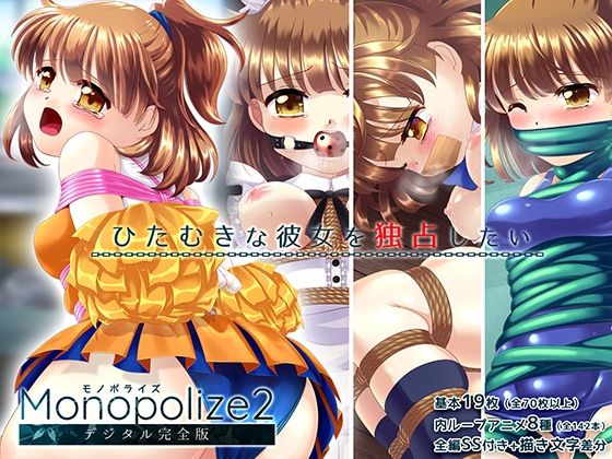 魔導少女が学校の衣装で縛られて強●絶頂！！「Monopolize2」（モノポライズ2）