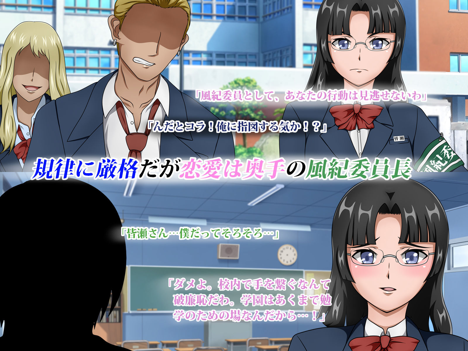 狙われた風紀委員長 〜あんな奴に委員長が堕とされる訳がない〜