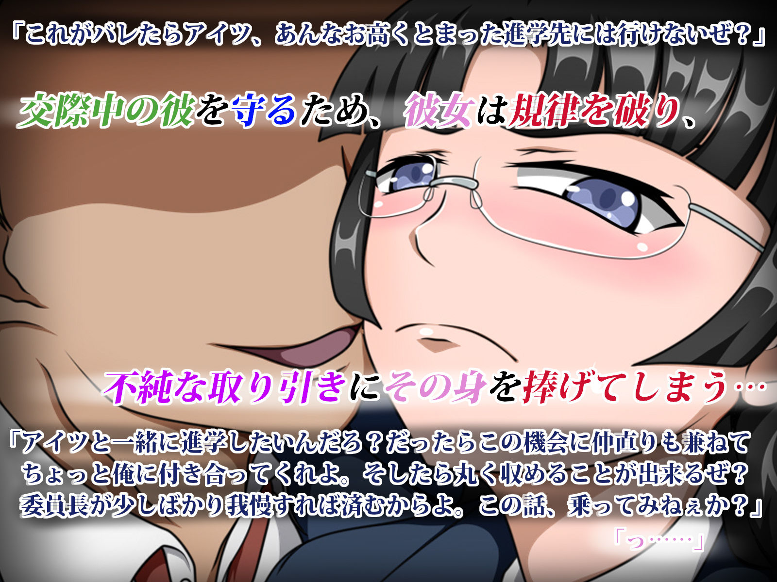 狙われた風紀委員長 〜あんな奴に委員長が堕とされる訳がない〜