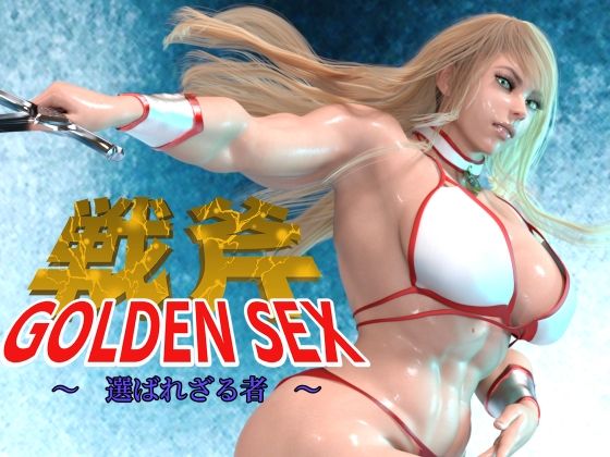 GOLDEN SEX ゴールデンセックス 〜 選ばれざる物〜