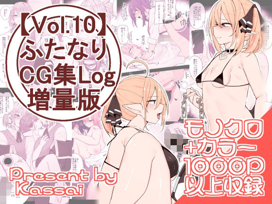 【vol.10】ふたなりCG集Log10増量版