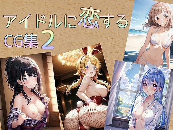 アイドルに恋するCG集 2