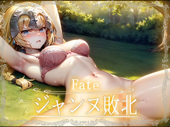 Fate:ジャンヌ敗北CG集【カルデア】【Fate】