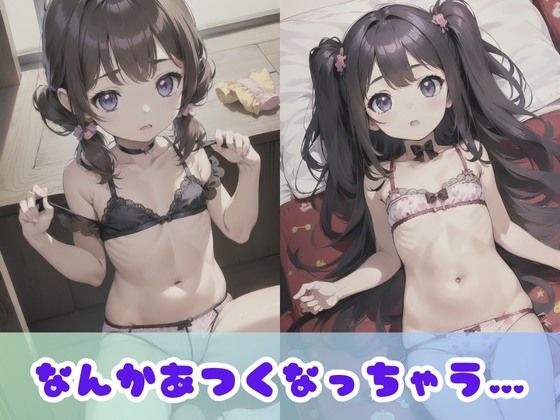 【つるぺたロリ】ちっぱい限定！超貧乳な女の子たちの下着撮影会！あどけない表情の無乳女子がちょっぴりエッチな姿に挑戦！