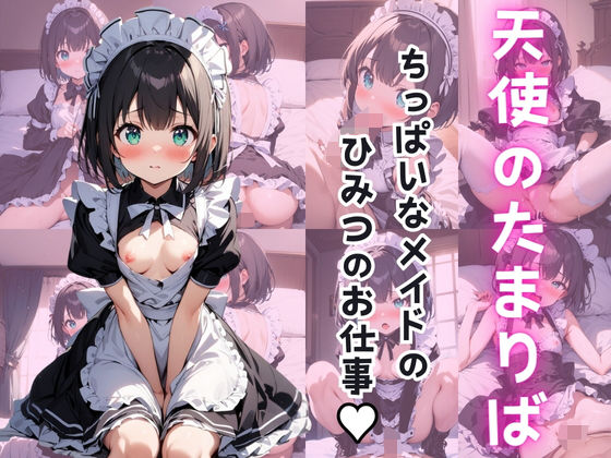 〜天使のたまりば〜 ちっぱいなメイドのひみつのお仕事