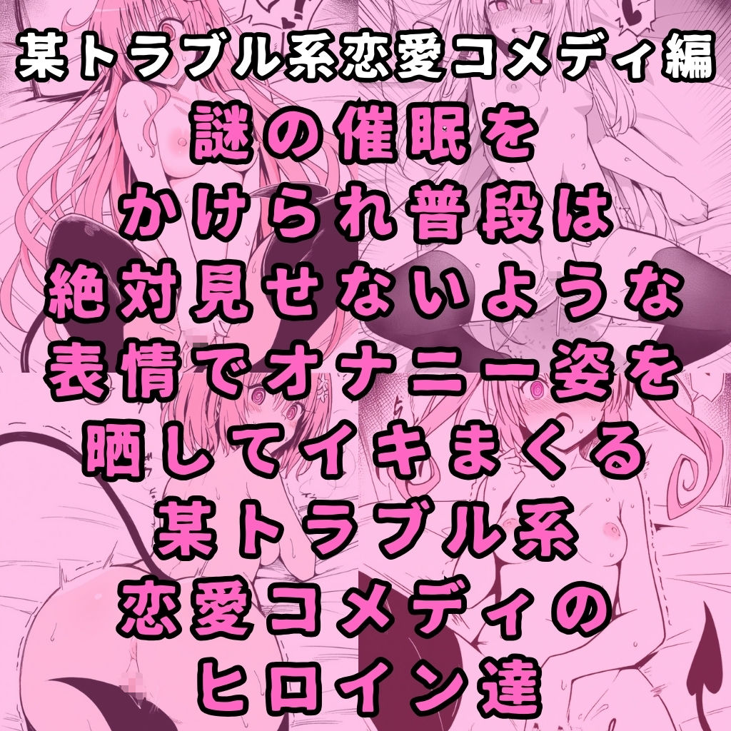 某トラブル系恋愛コメディのヒロイン6人を謎の催●で強●オナニーさせてドロドロのグチョグチョになるまでイカせまくる本