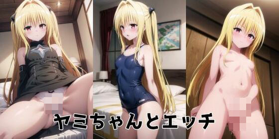 ヤミちゃんとエッチ