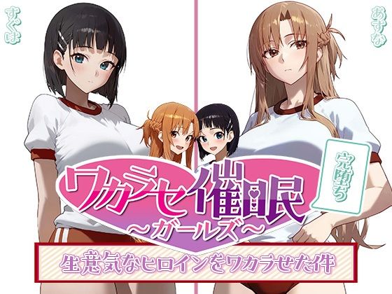 ワカラセ催◯ガールズ3〜催◯を使ったら誰とでもS◯X出来る件〜