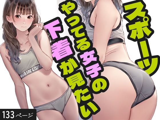 スポーツやってる女子の下着が見たい！