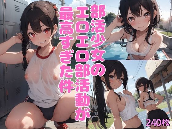 部活少女のエロエロ部活動が最高すぎた件