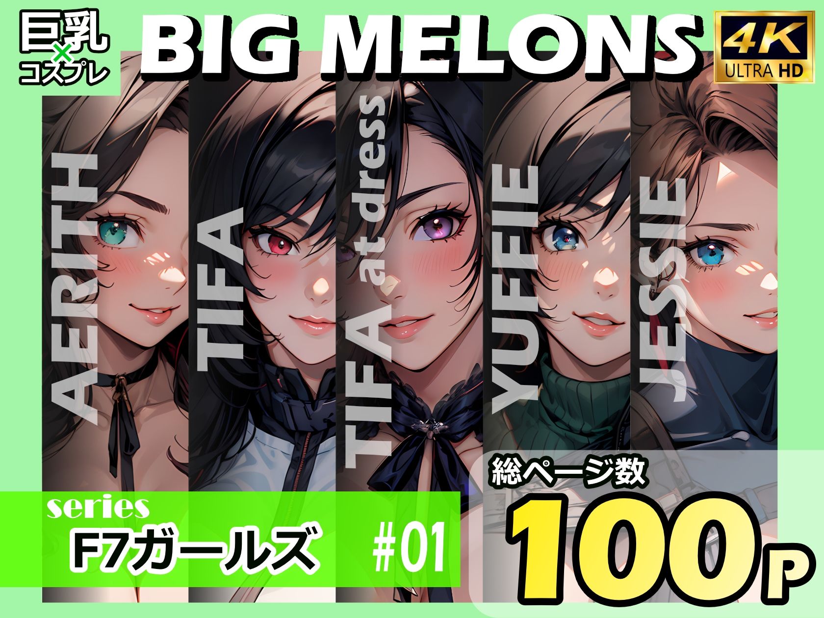 BIG MELONS seriesF7ガールズ ＃01
