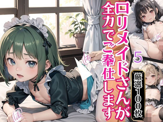 ロリメイドさんが全力でご奉仕します！5【豪華CG100枚収録！】