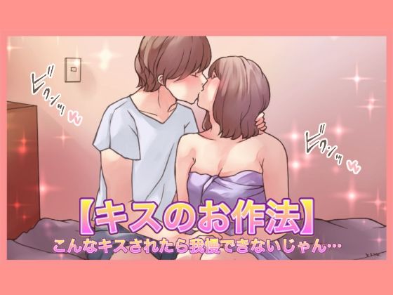 【特典付き】【キスのお作法】こんなキスされたら我慢できないじゃん…