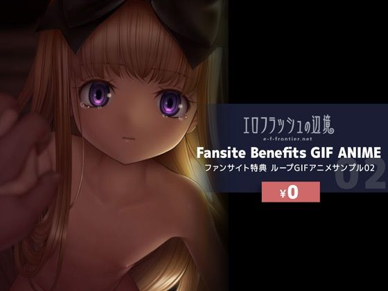 【無料】e-f-frontier ファンサイト特典GIFアニメサンプル02