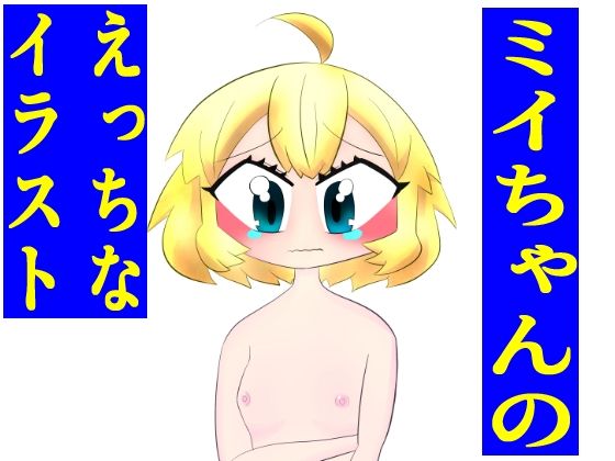 ミイニャ・メーニッヒちゃんのえっちなイラスト