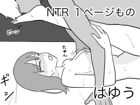 NTR 1ページもの